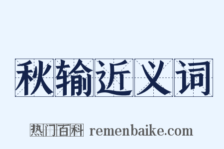 秋输近义词是什么意思的图片